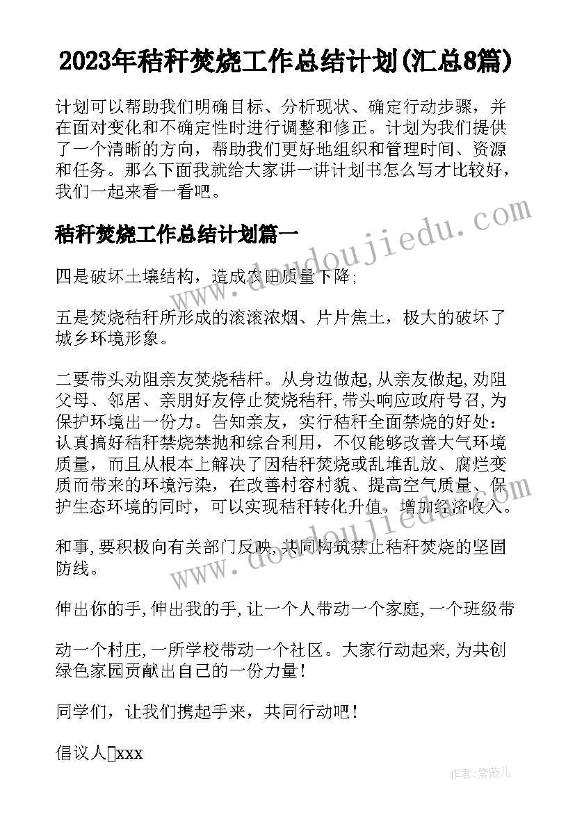 2023年秸秆焚烧工作总结计划(汇总8篇)