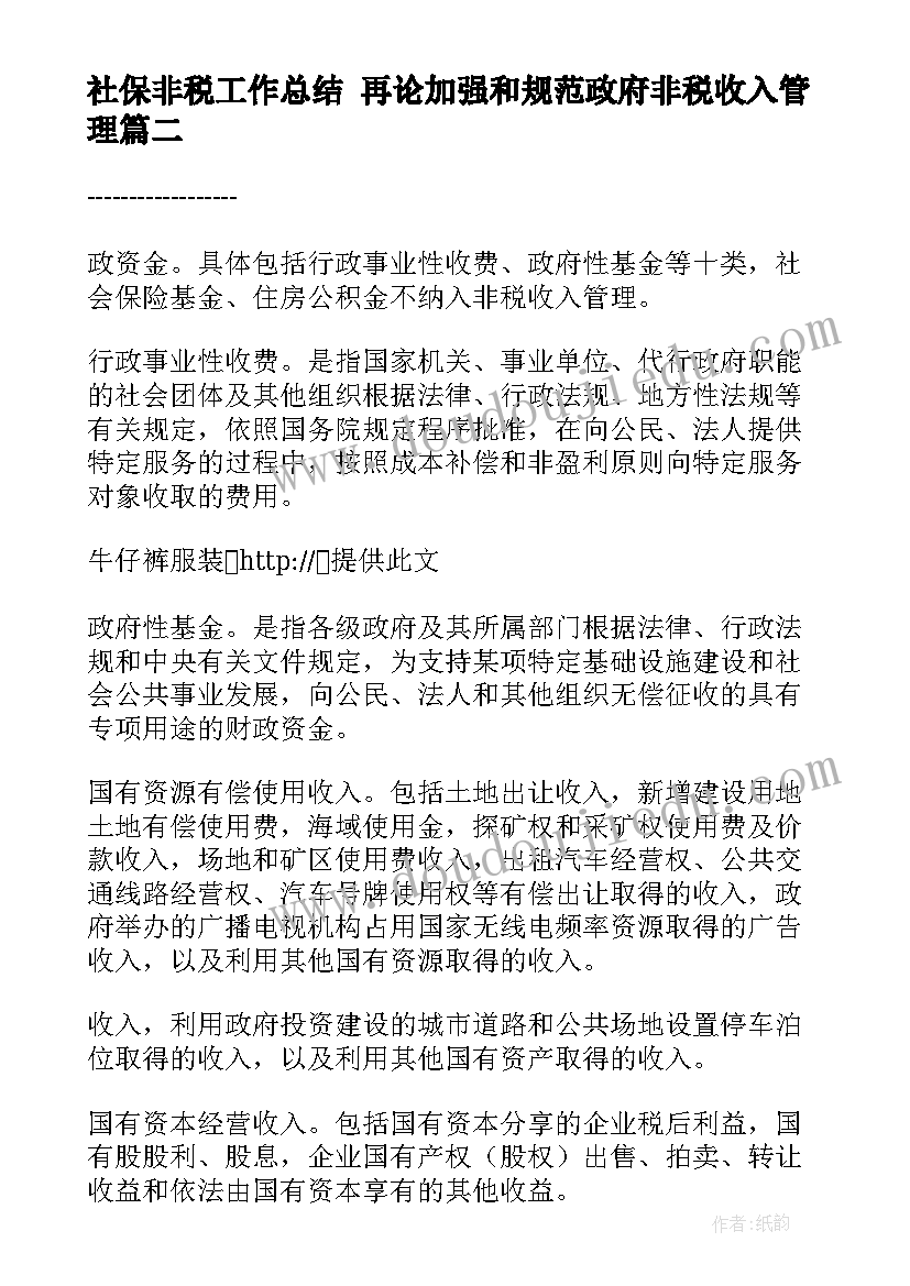 社保非税工作总结 再论加强和规范政府非税收入管理(实用7篇)