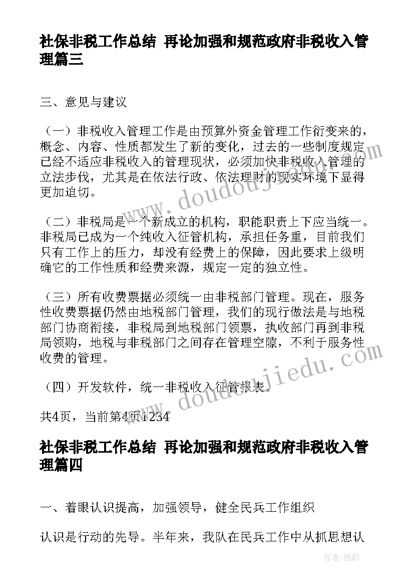 社保非税工作总结 再论加强和规范政府非税收入管理(实用7篇)