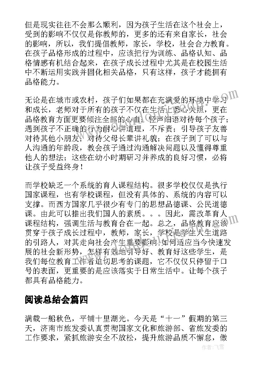 最新阅读总结会(优质9篇)