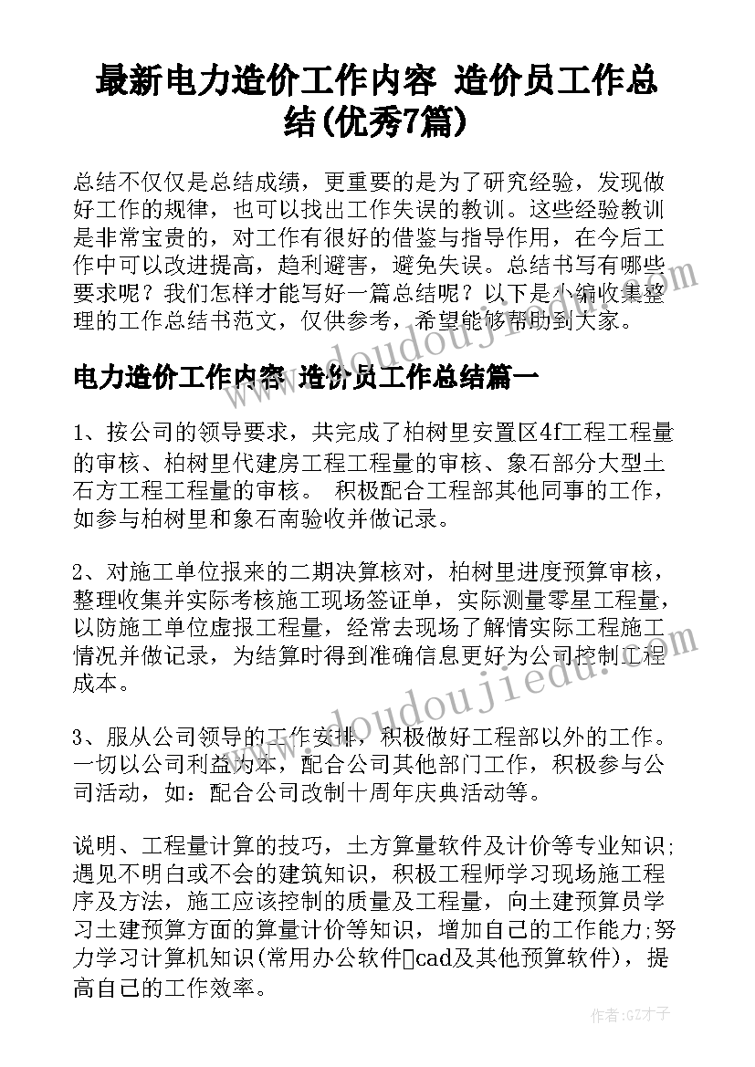 最新电力造价工作内容 造价员工作总结(优秀7篇)