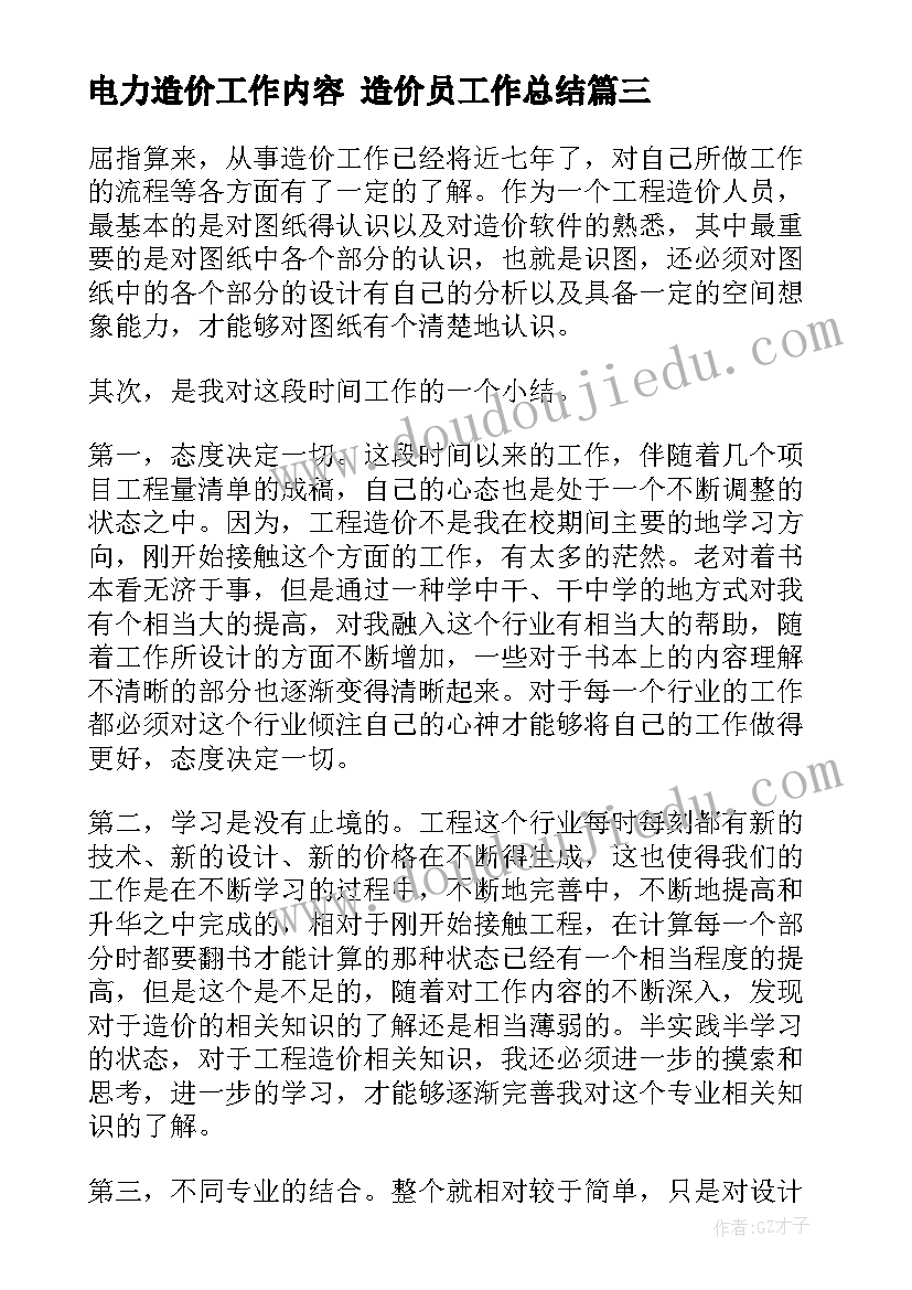 最新电力造价工作内容 造价员工作总结(优秀7篇)