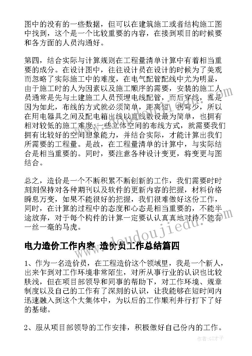 最新电力造价工作内容 造价员工作总结(优秀7篇)