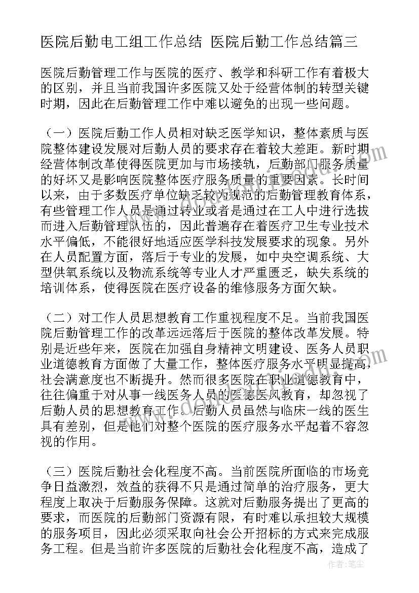 2023年医院后勤电工组工作总结 医院后勤工作总结(优质10篇)