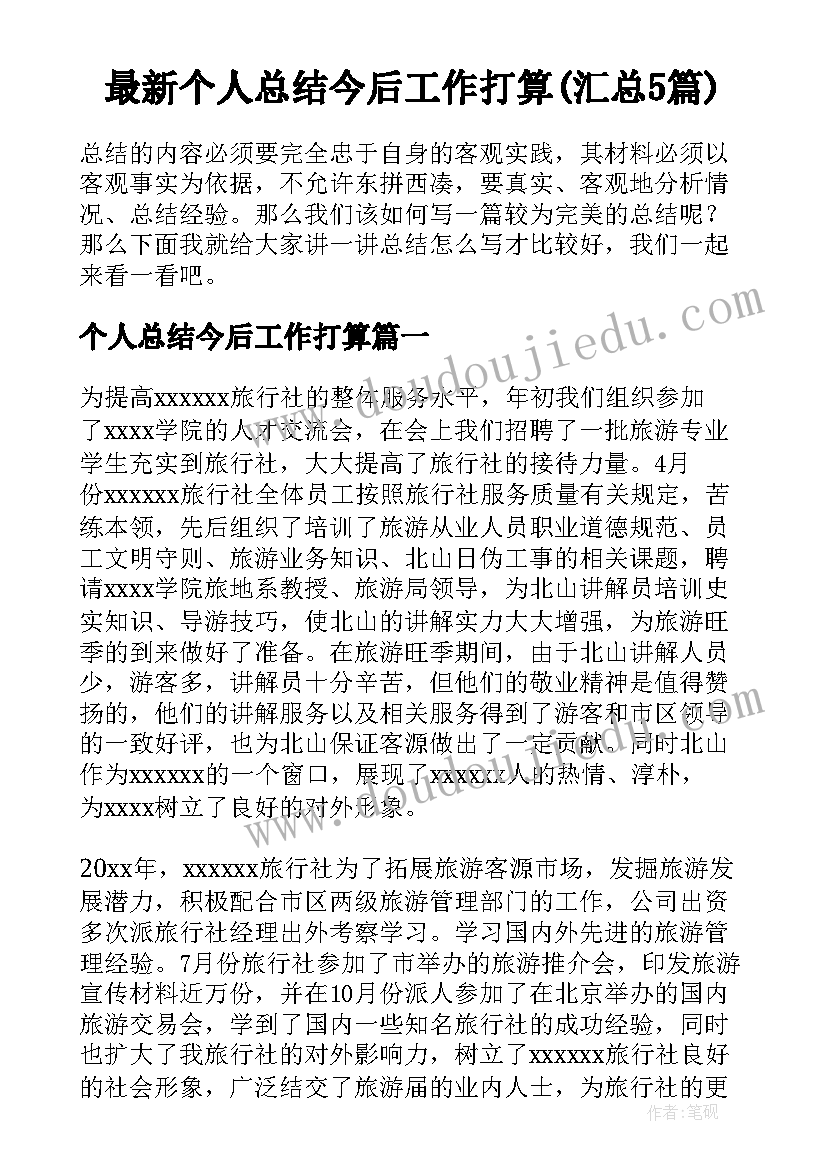 最新个人总结今后工作打算(汇总5篇)