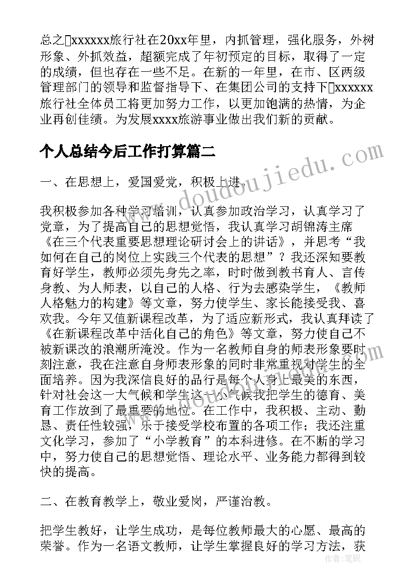 最新个人总结今后工作打算(汇总5篇)