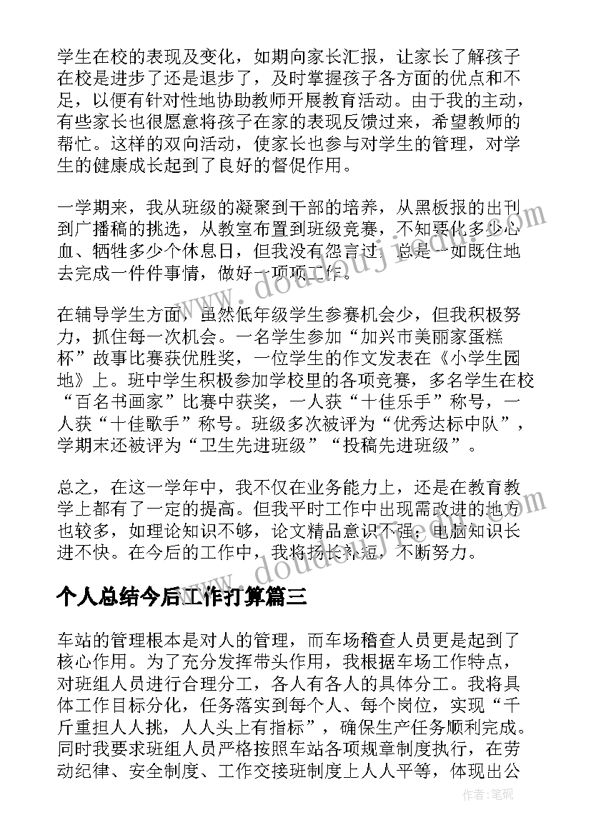 最新个人总结今后工作打算(汇总5篇)