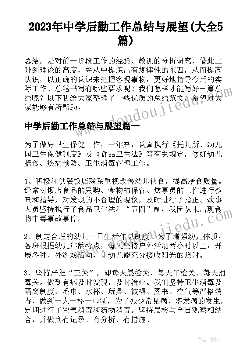 2023年中学后勤工作总结与展望(大全5篇)