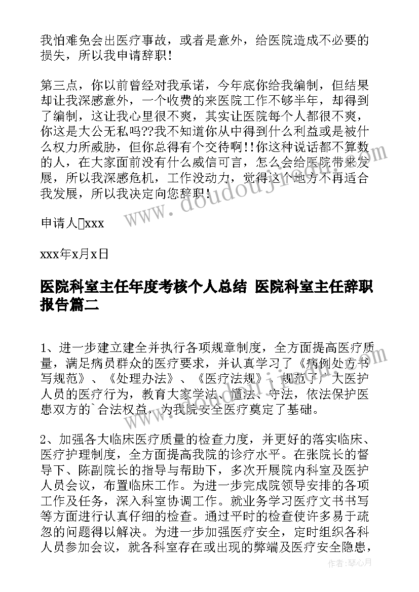 医院科室主任年度考核个人总结 医院科室主任辞职报告(优质7篇)