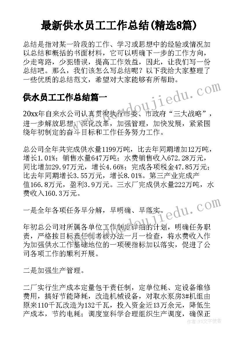 最新供水员工工作总结(精选8篇)