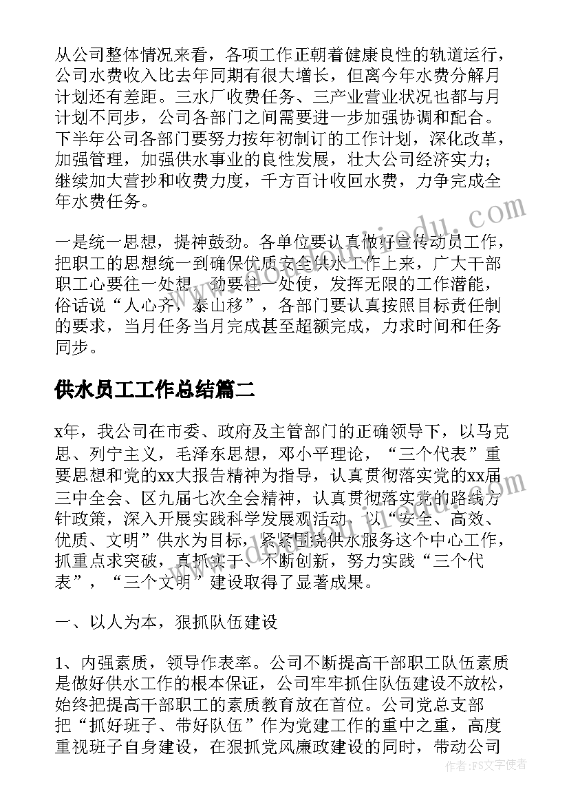 最新供水员工工作总结(精选8篇)