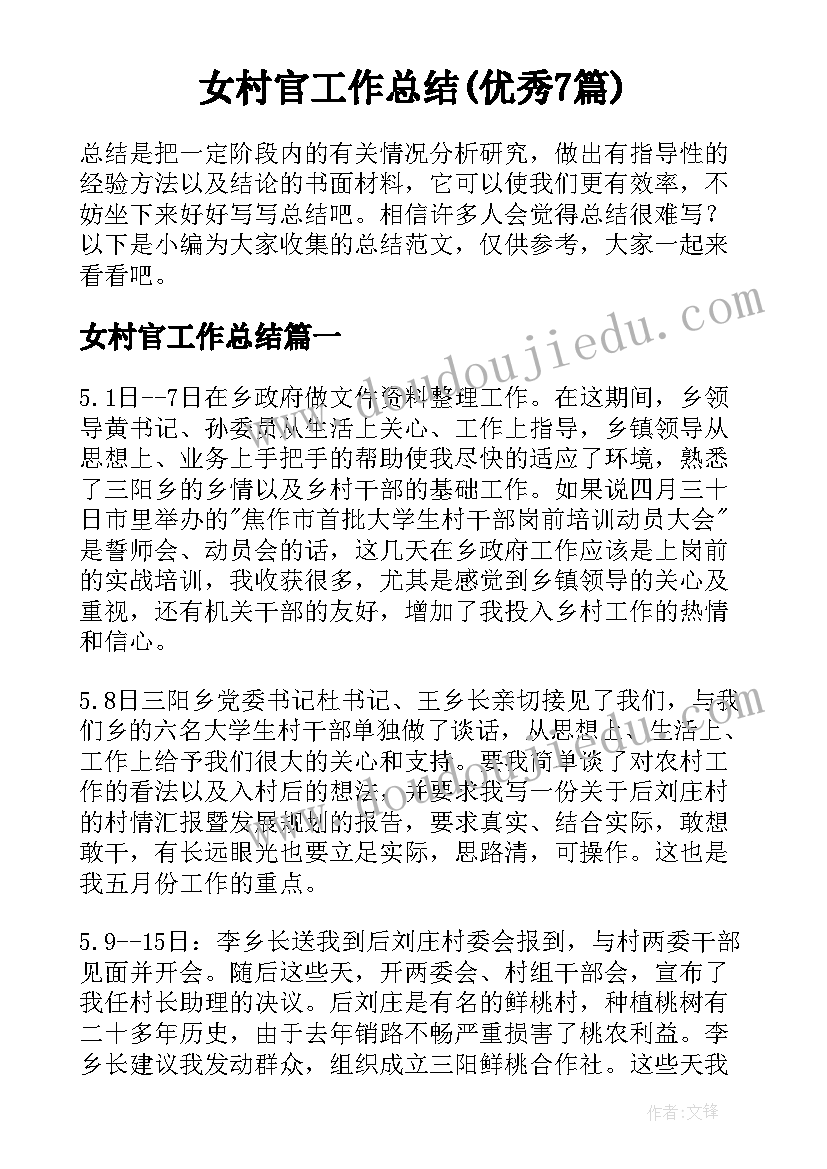 女村官工作总结(优秀7篇)