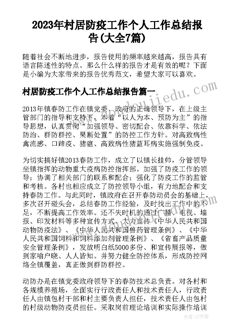 2023年村居防疫工作个人工作总结报告(大全7篇)