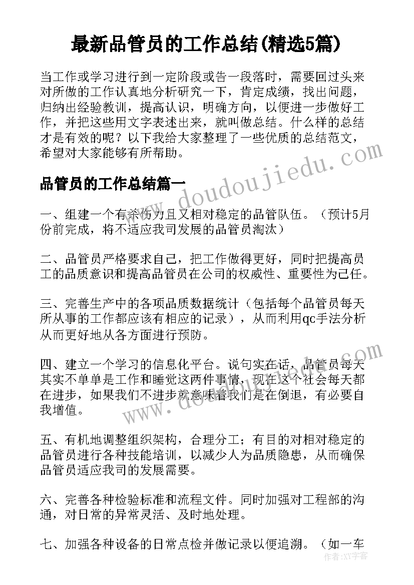 最新品管员的工作总结(精选5篇)