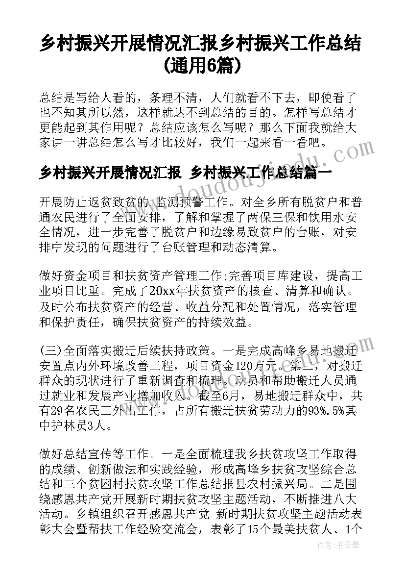 乡村振兴开展情况汇报 乡村振兴工作总结(通用6篇)