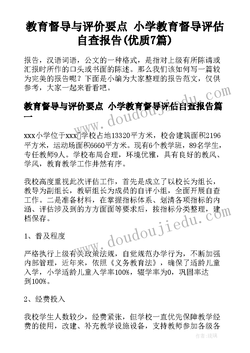 教育督导与评价要点 小学教育督导评估自查报告(优质7篇)