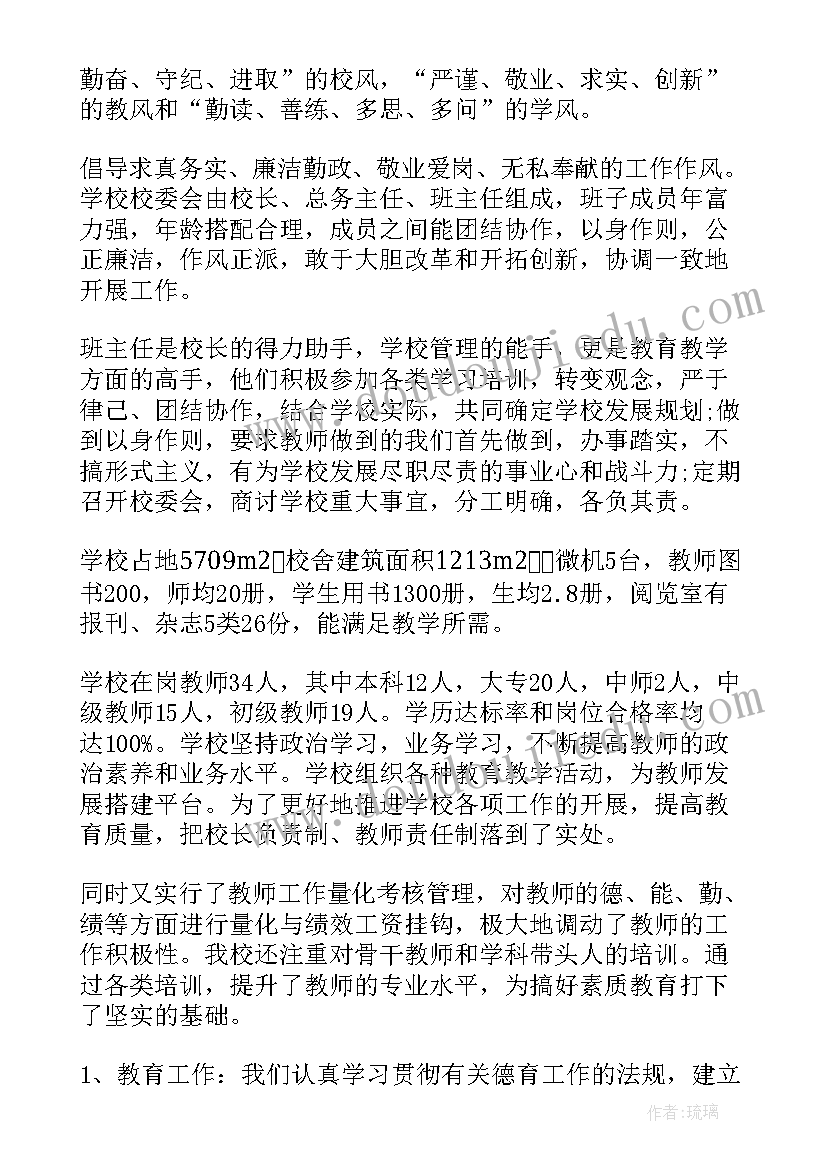 教育督导与评价要点 小学教育督导评估自查报告(优质7篇)