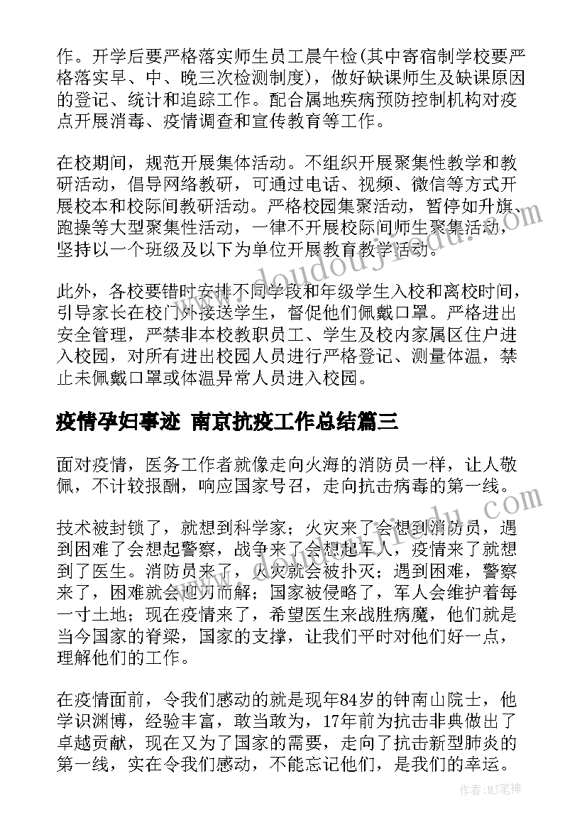 疫情孕妇事迹 南京抗疫工作总结(精选7篇)