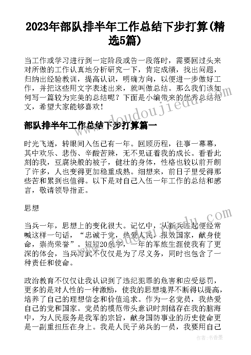 2023年部队排半年工作总结下步打算(精选5篇)