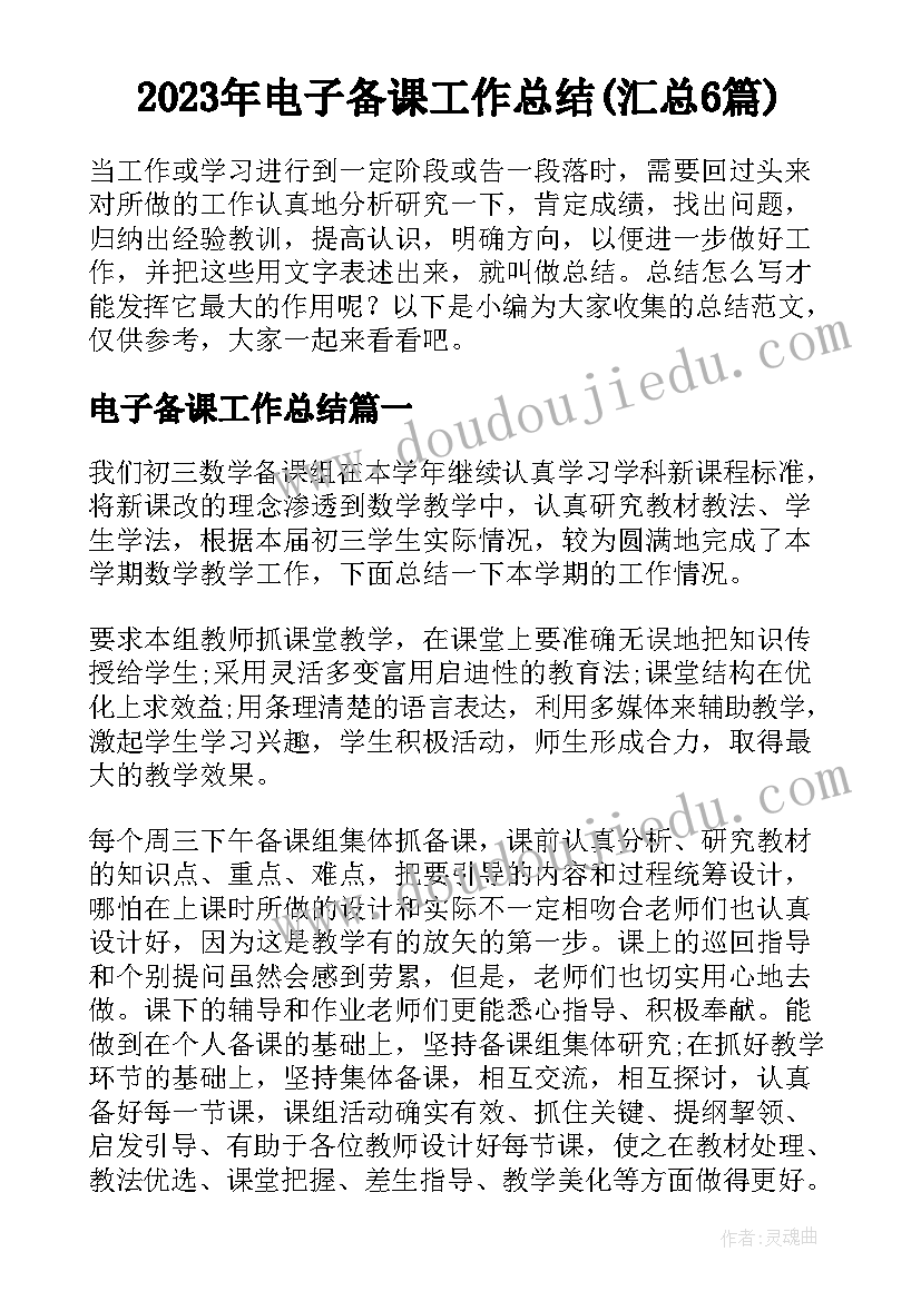 2023年电子备课工作总结(汇总6篇)