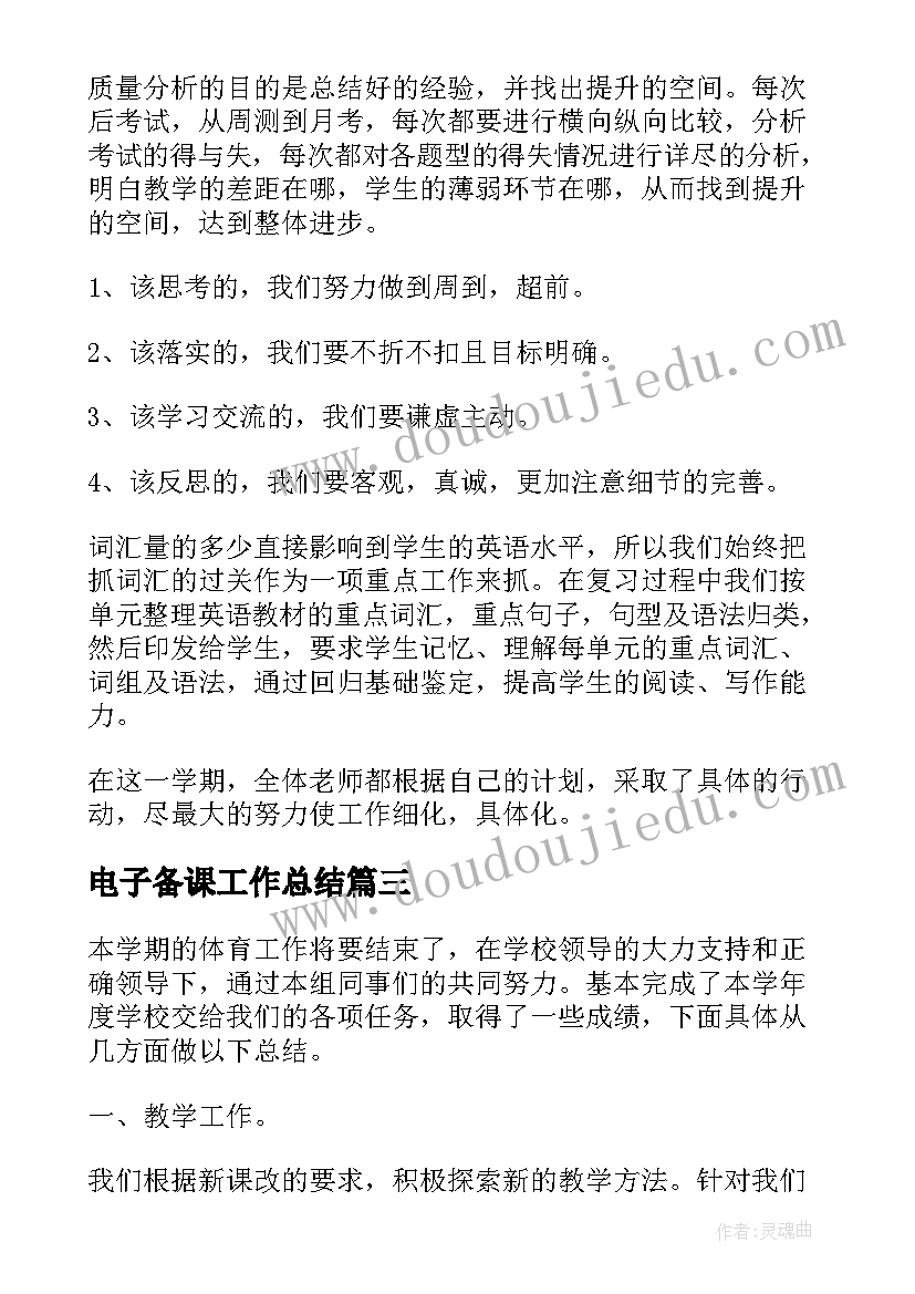 2023年电子备课工作总结(汇总6篇)