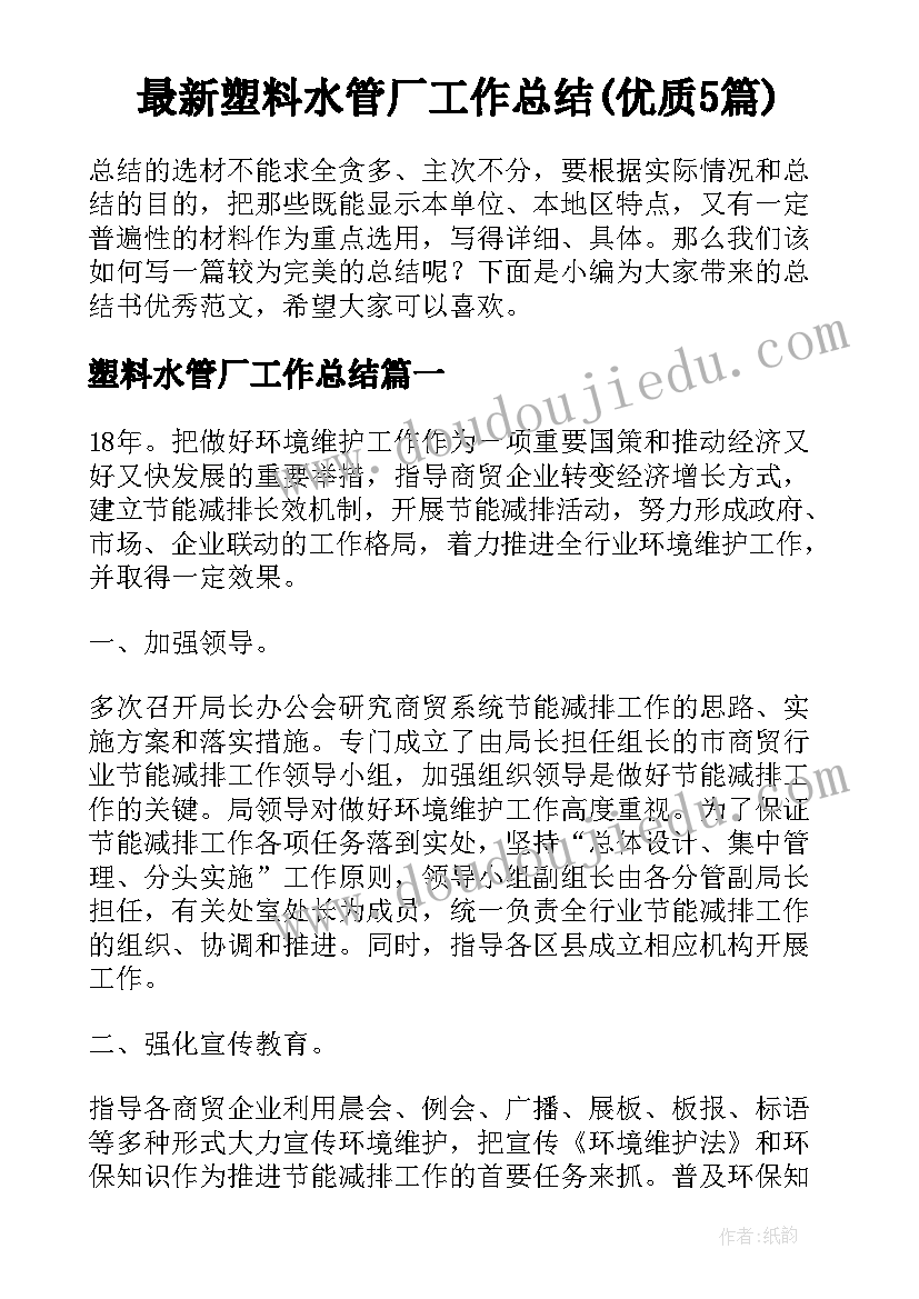 最新塑料水管厂工作总结(优质5篇)