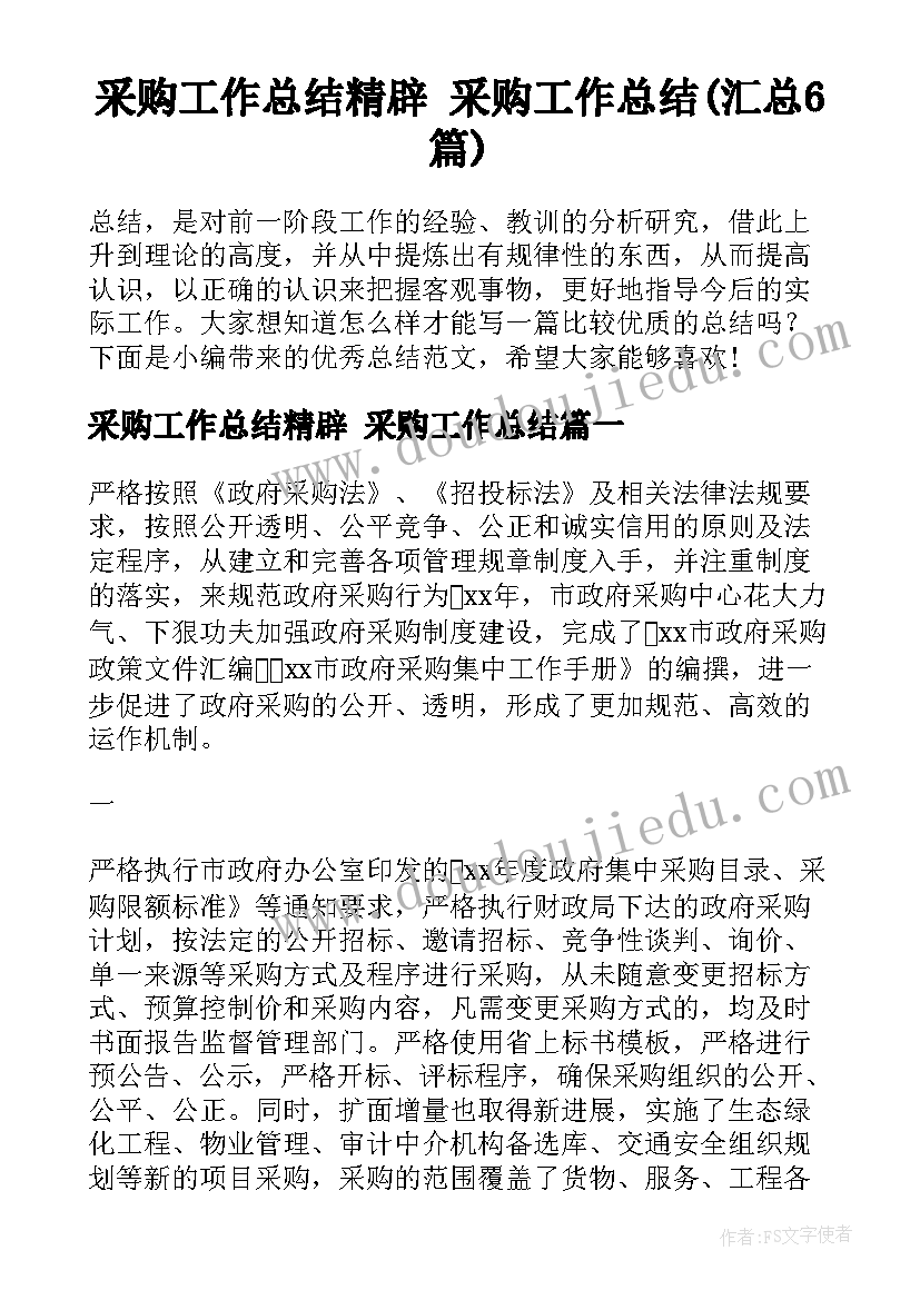 采购工作总结精辟 采购工作总结(汇总6篇)