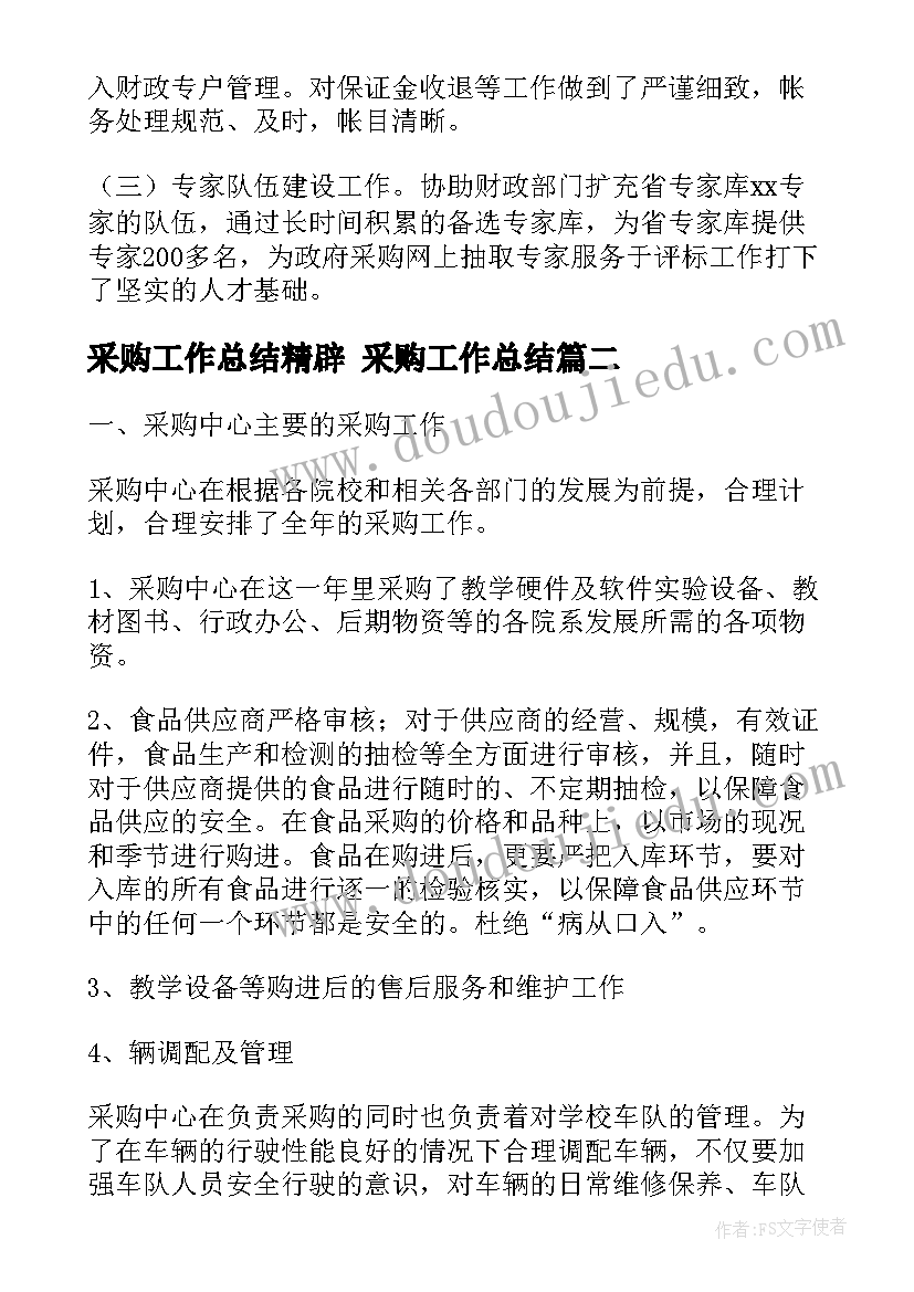 采购工作总结精辟 采购工作总结(汇总6篇)