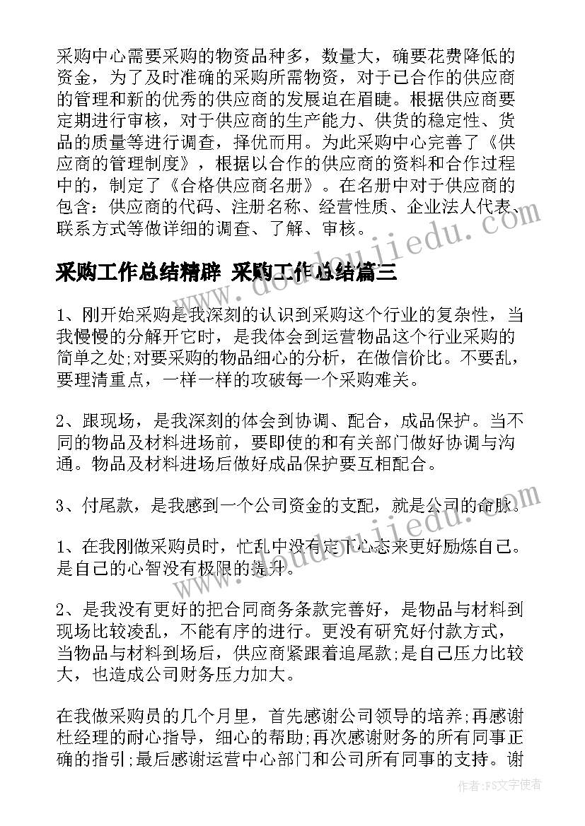 采购工作总结精辟 采购工作总结(汇总6篇)