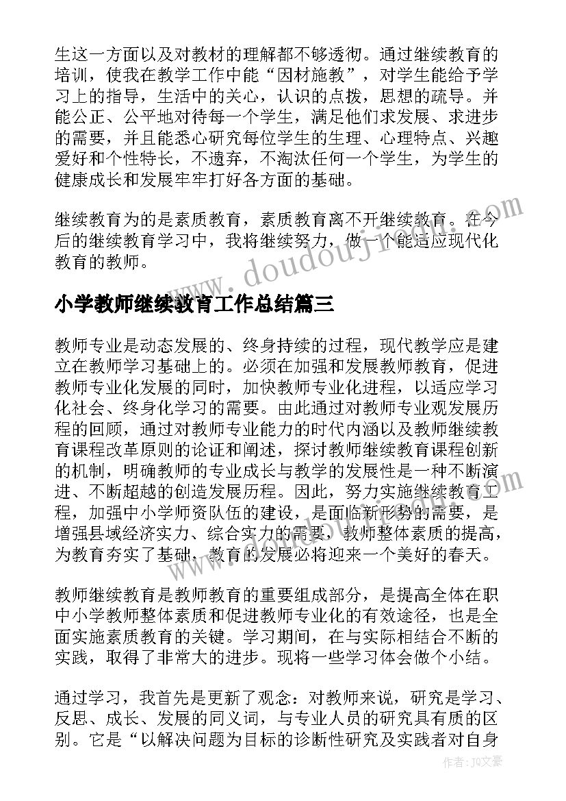 最新小学教师继续教育工作总结(实用6篇)