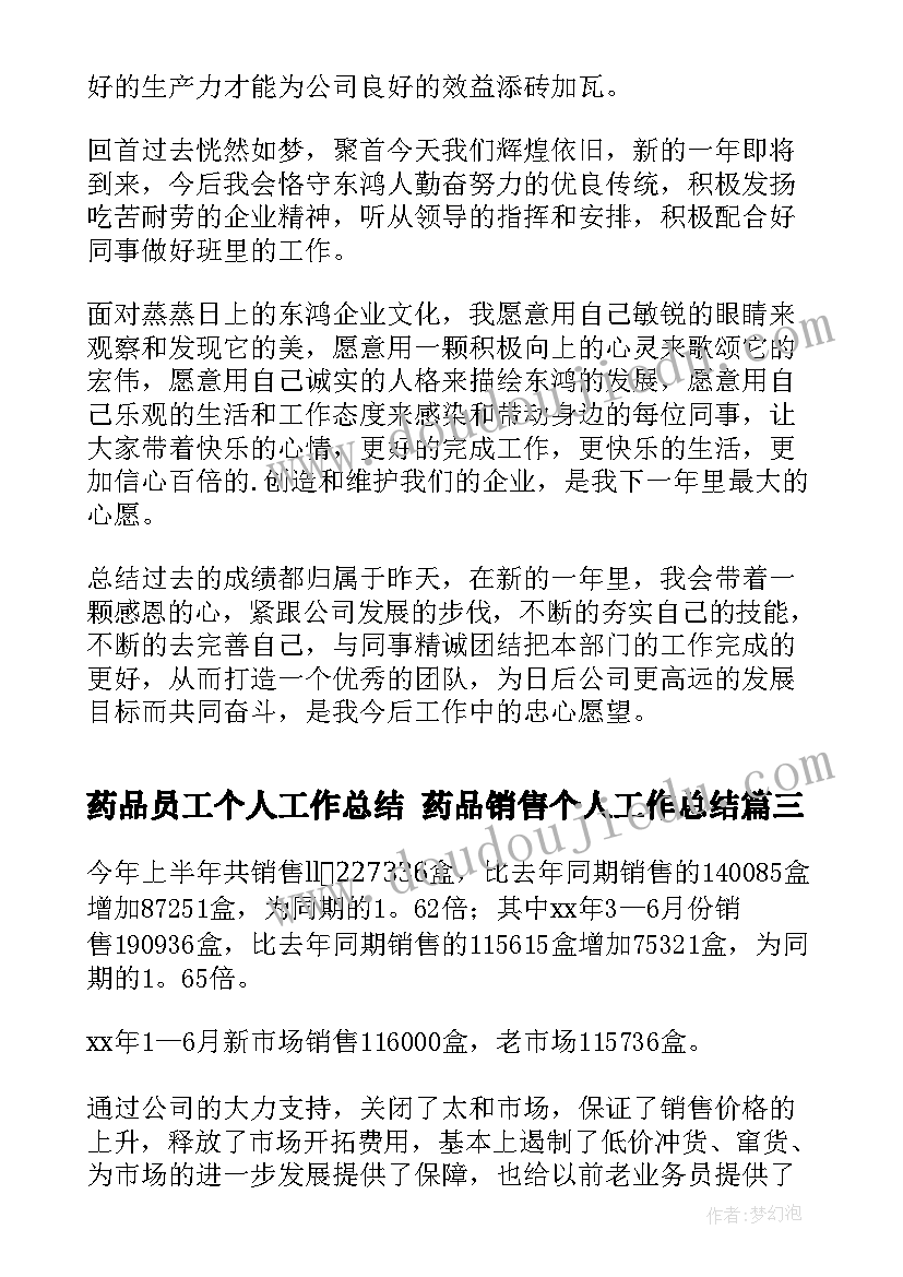 最新药品员工个人工作总结 药品销售个人工作总结(实用5篇)