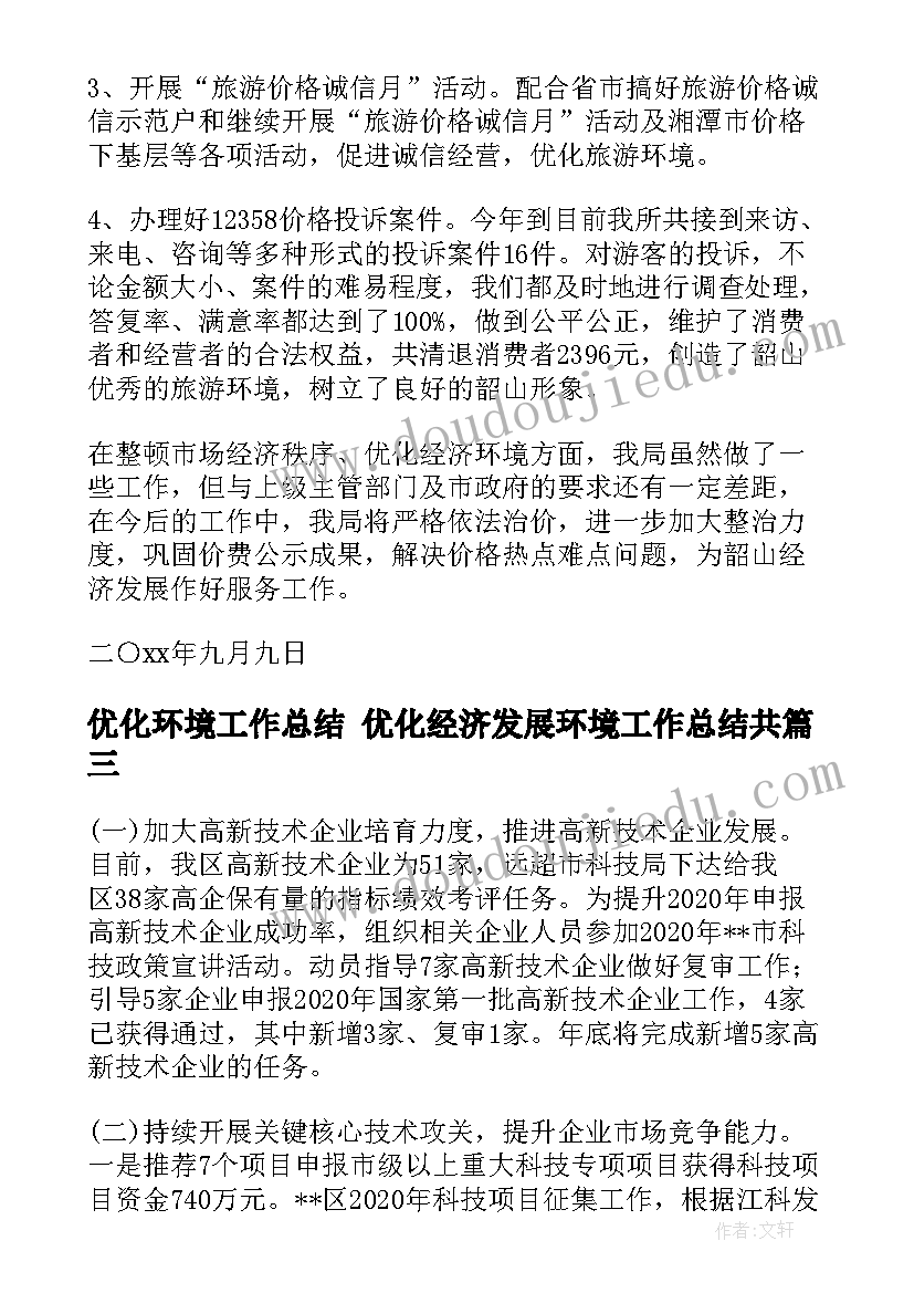 2023年优化环境工作总结 优化经济发展环境工作总结共(大全5篇)