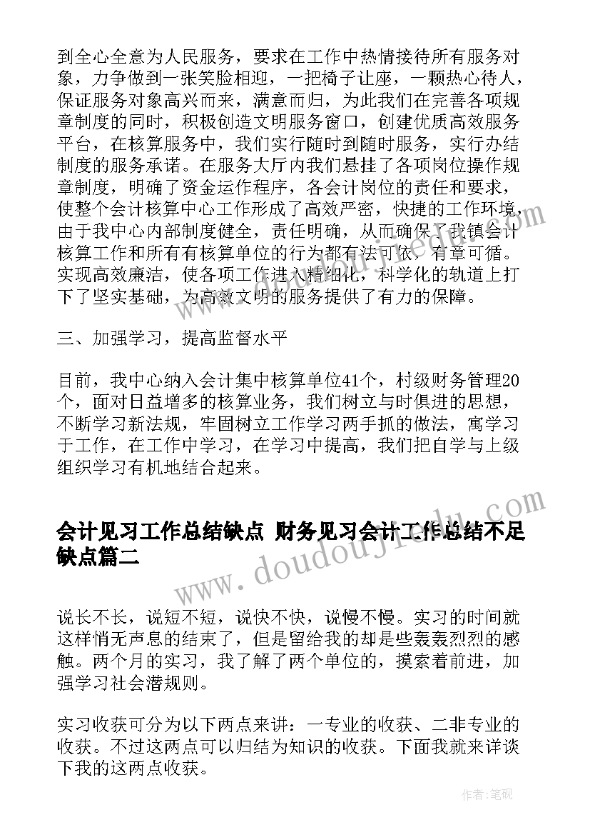 会计见习工作总结缺点 财务见习会计工作总结不足缺点(大全5篇)