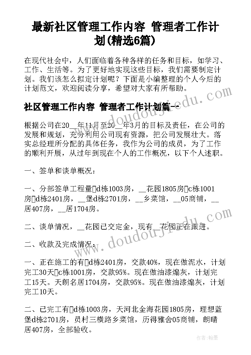 最新社区管理工作内容 管理者工作计划(精选6篇)