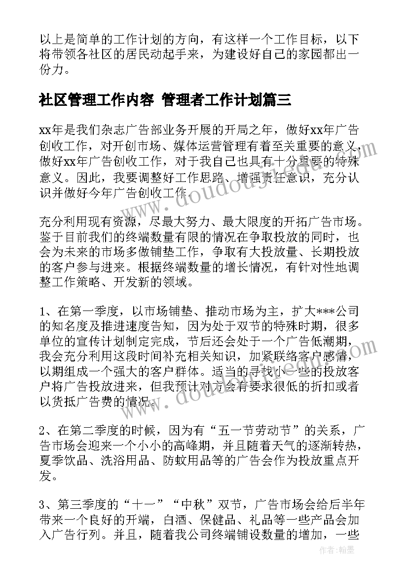 最新社区管理工作内容 管理者工作计划(精选6篇)