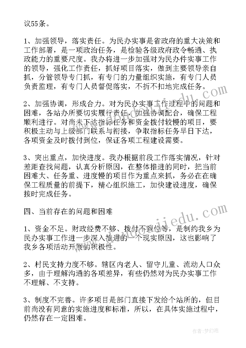 2023年为民办实事工作汇报(优秀5篇)