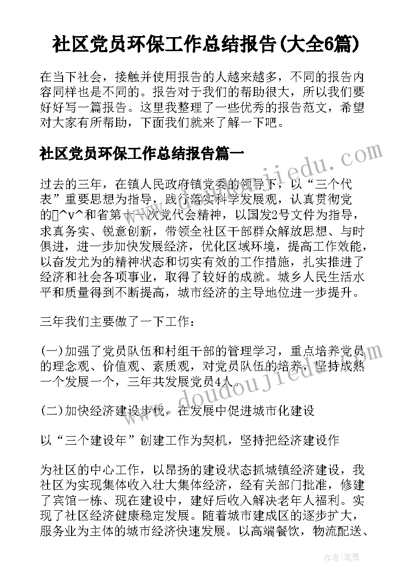 社区党员环保工作总结报告(大全6篇)