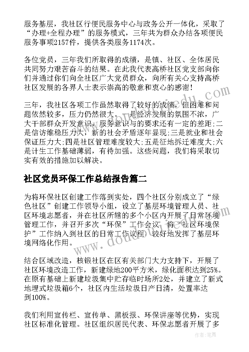 社区党员环保工作总结报告(大全6篇)