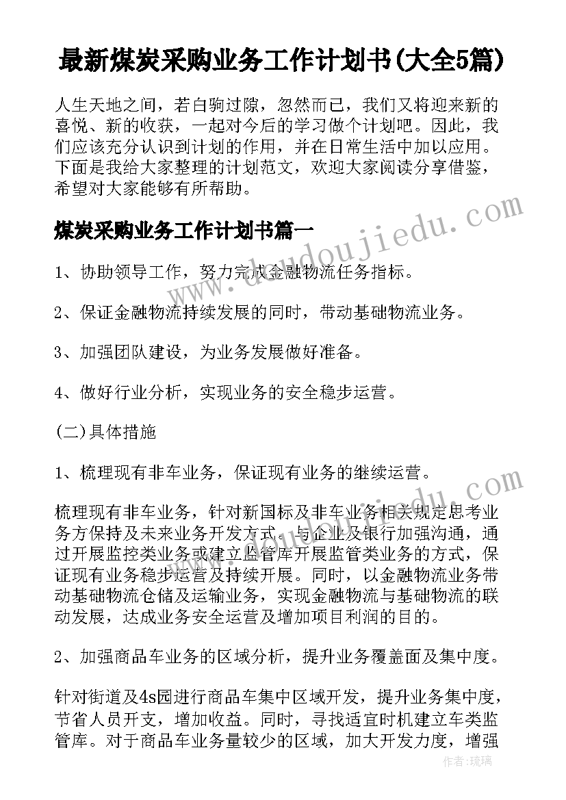 最新煤炭采购业务工作计划书(大全5篇)