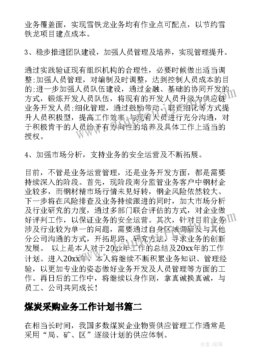 最新煤炭采购业务工作计划书(大全5篇)