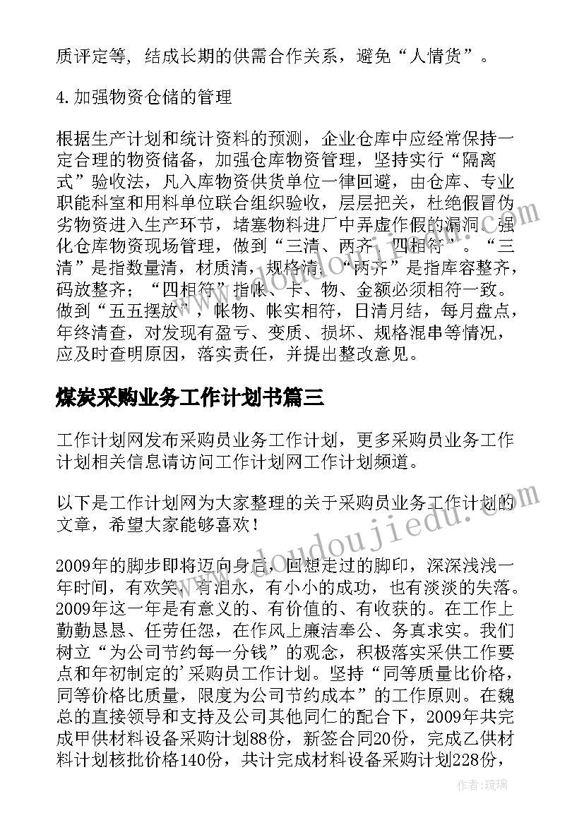 最新煤炭采购业务工作计划书(大全5篇)