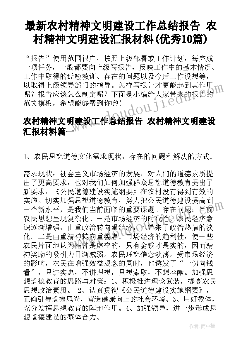 最新农村精神文明建设工作总结报告 农村精神文明建设汇报材料(优秀10篇)