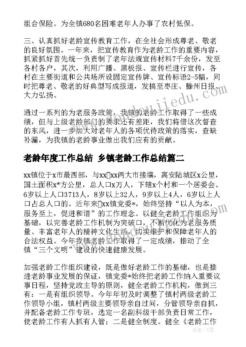 最新老龄年度工作总结 乡镇老龄工作总结(实用7篇)