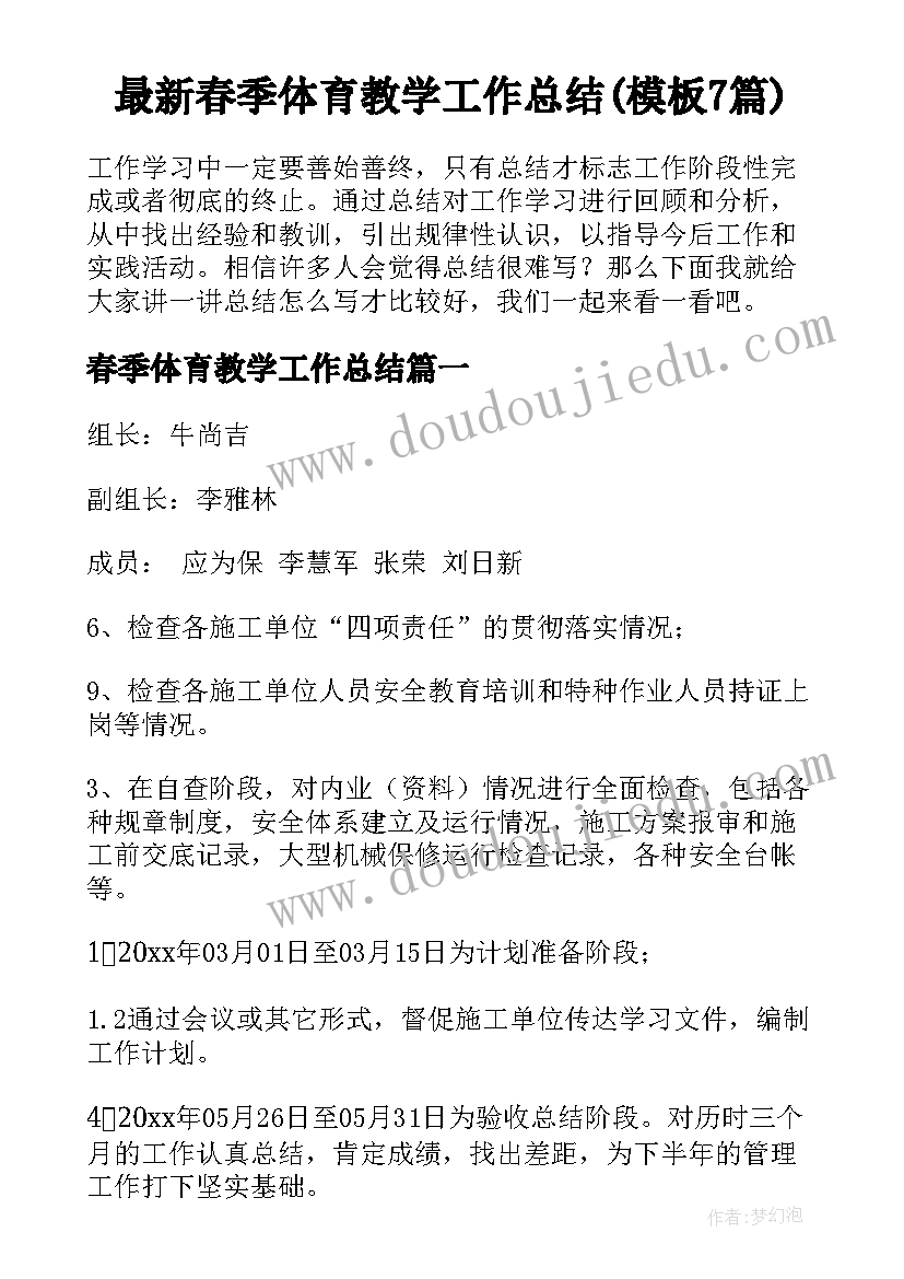 最新春季体育教学工作总结(模板7篇)