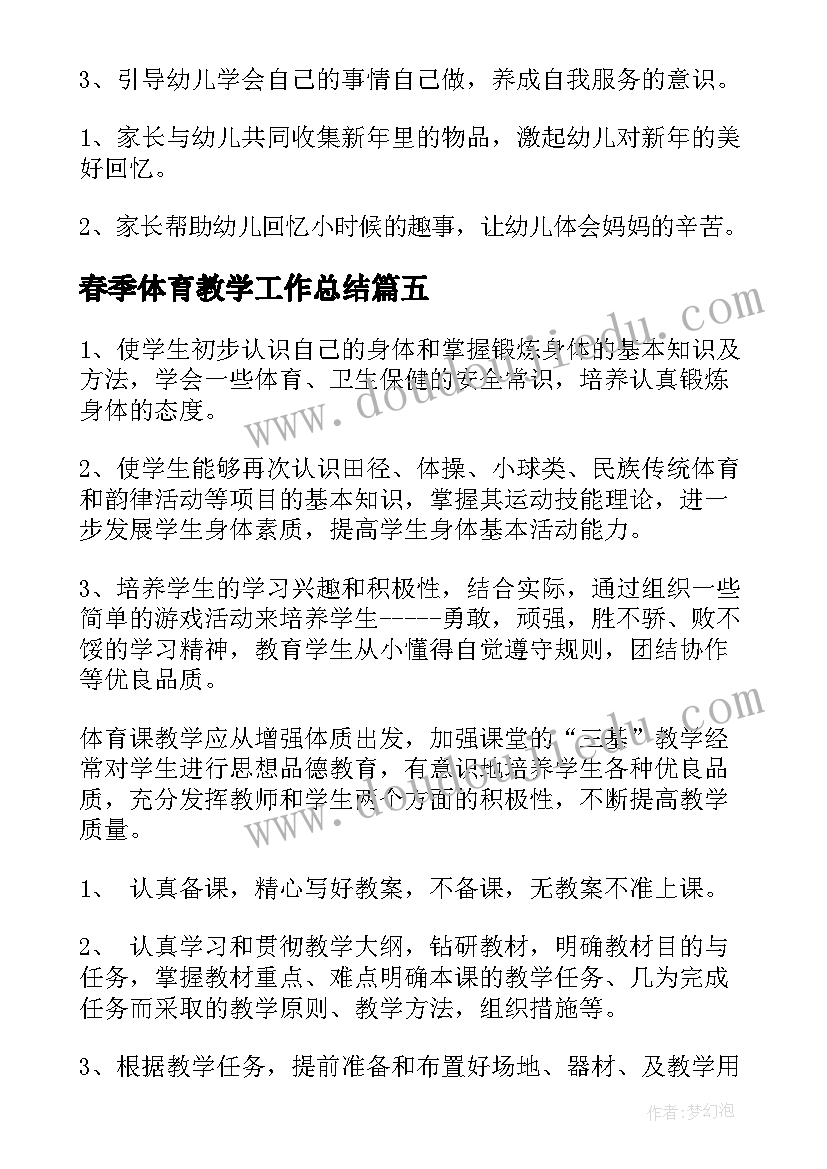 最新春季体育教学工作总结(模板7篇)