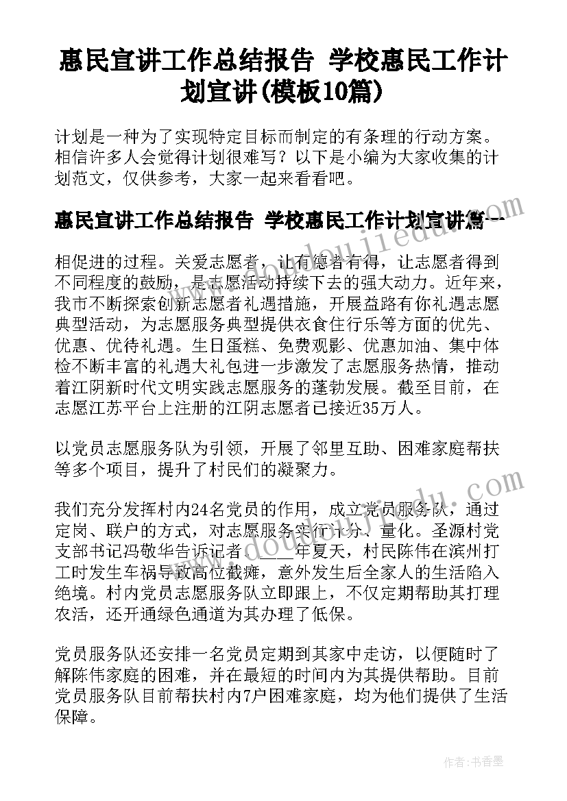 惠民宣讲工作总结报告 学校惠民工作计划宣讲(模板10篇)