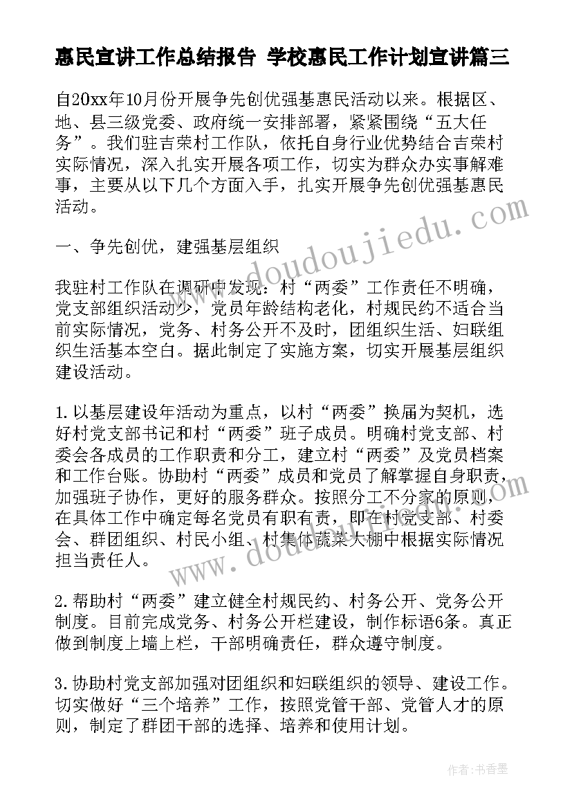 惠民宣讲工作总结报告 学校惠民工作计划宣讲(模板10篇)