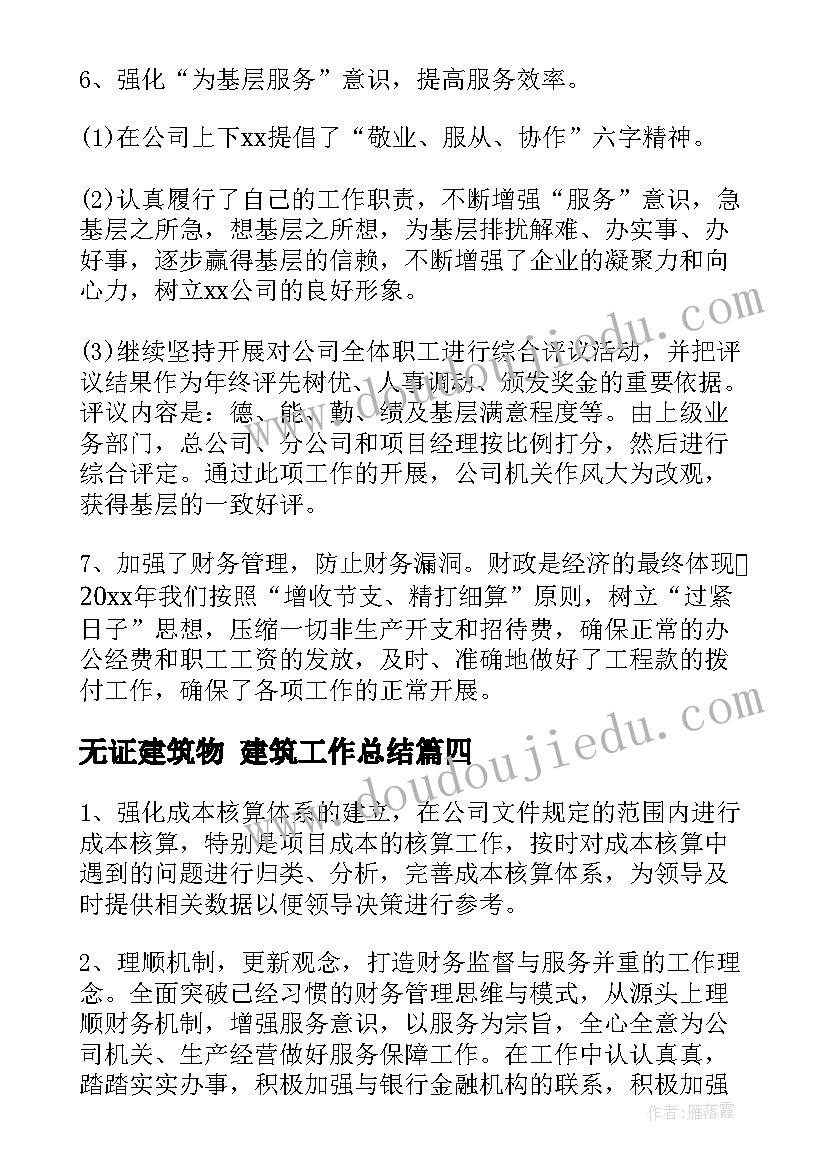 无证建筑物 建筑工作总结(通用10篇)