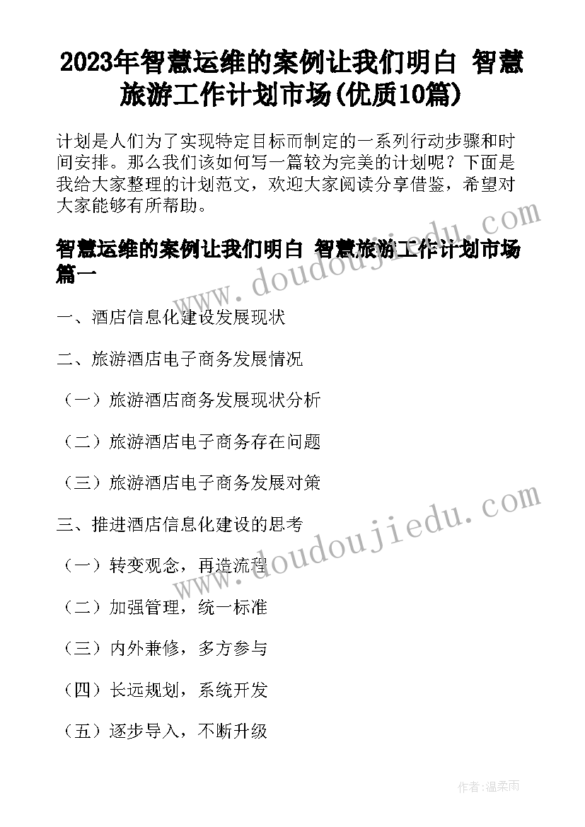 2023年智慧运维的案例让我们明白 智慧旅游工作计划市场(优质10篇)