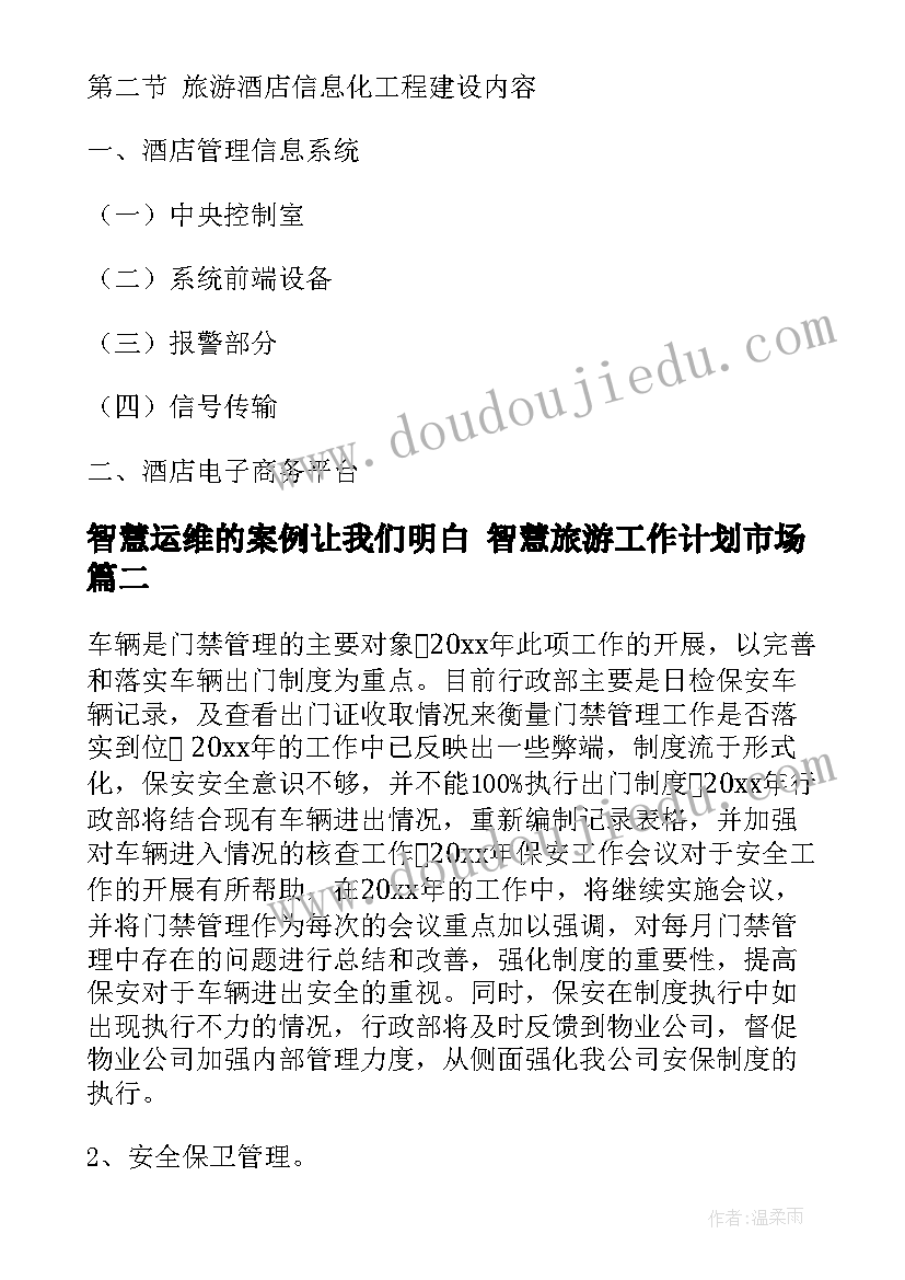 2023年智慧运维的案例让我们明白 智慧旅游工作计划市场(优质10篇)